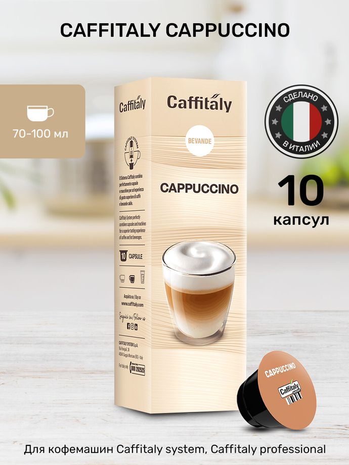 Кофейный напиток в капсулах Caffitaly Cappuccino