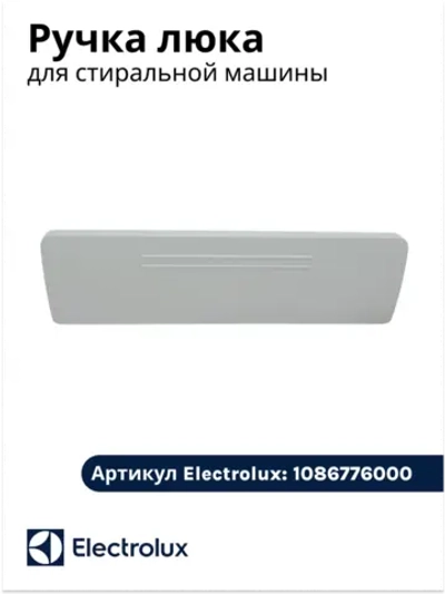 Ручка люка пластиковая в сборе с защелкой (комплект рычага открытия двери люка) стиральной машины Electrolux (1086776000) 1086776000