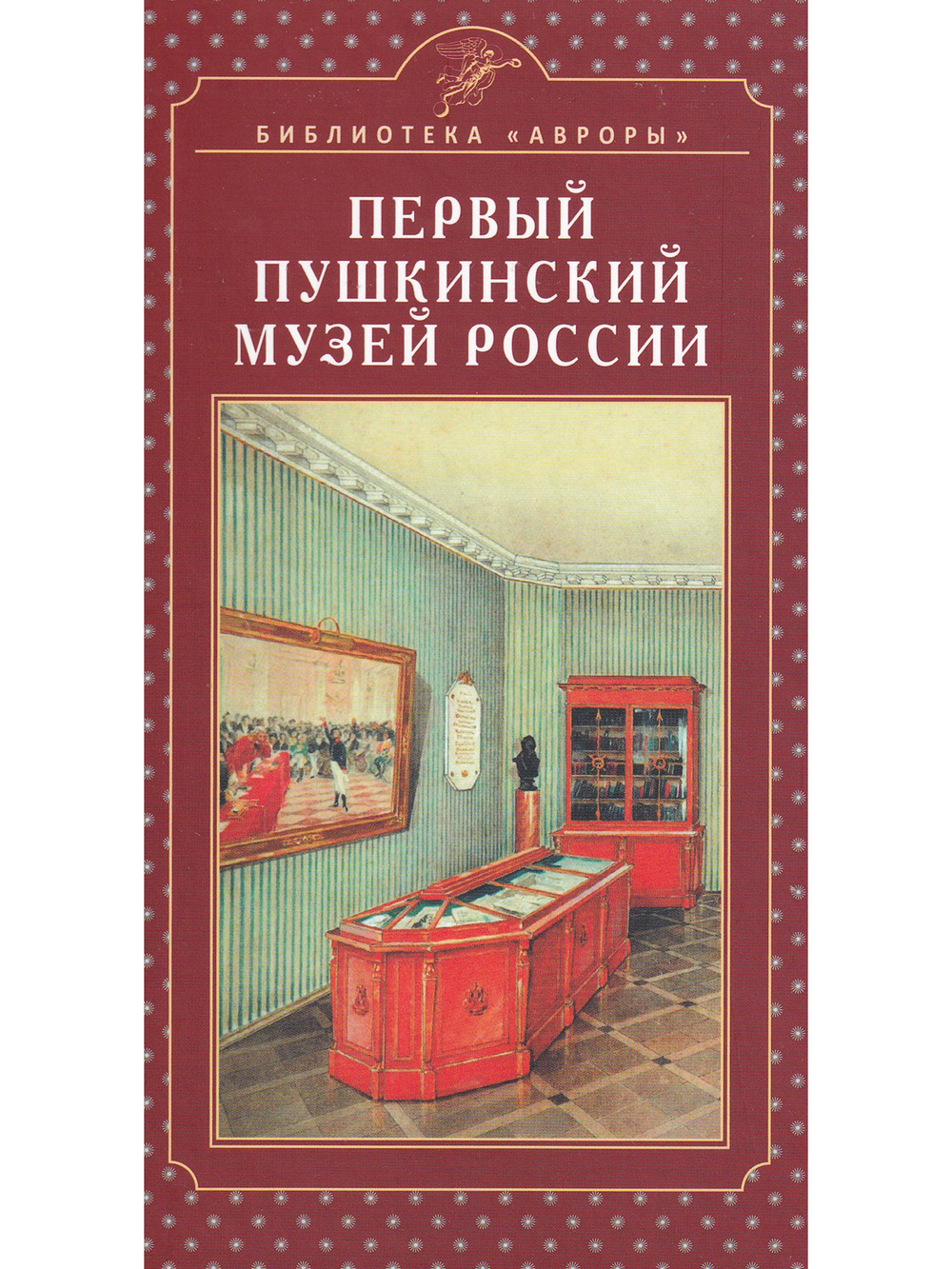 Первый Пушкинский музей России