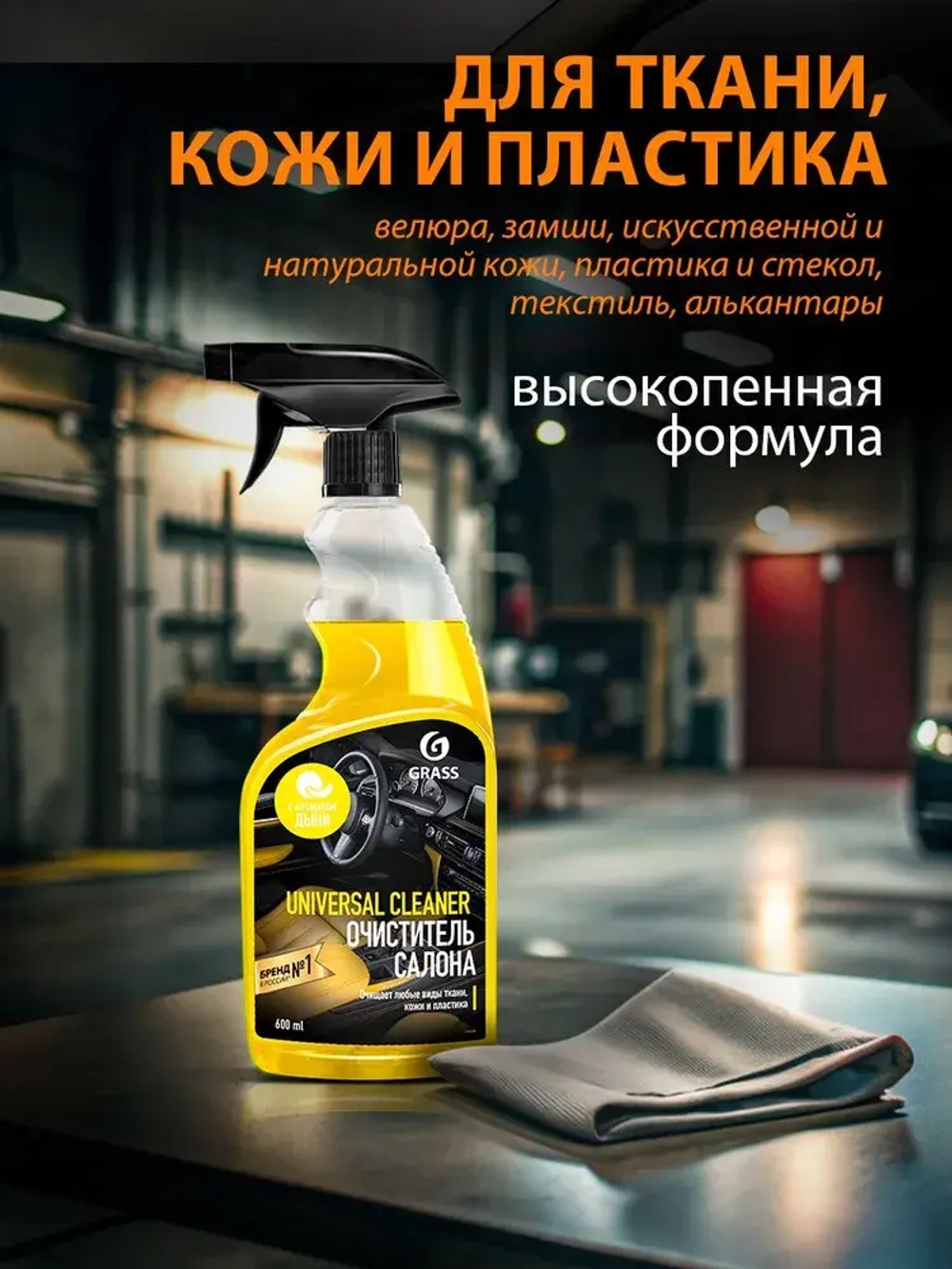 GraSS Очиститель салона универсальный дыня UNIVERSAL CLEANER 600мл
