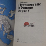 Путешествие в синюю страну Шульман Георгий Евгеньевич