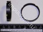 МР-155 (Гайка регулировочная) пасп.22 41806