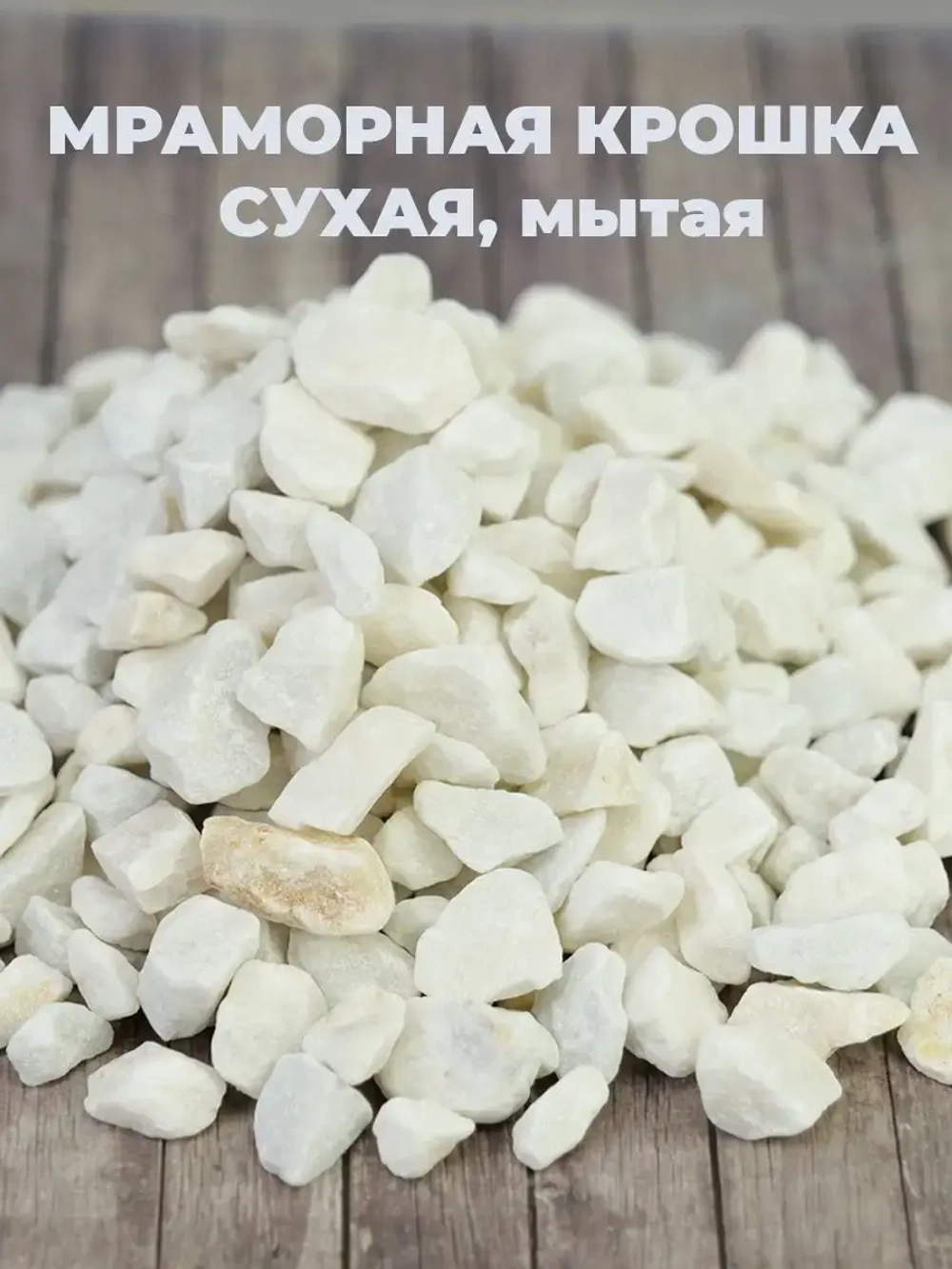 Мраморная крошка 10-20мм 2л