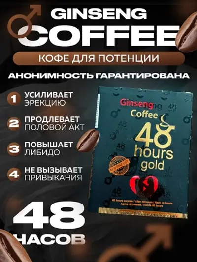 Ginseng Coffee Кофе с женьшенем для мужской силы 20 гр.