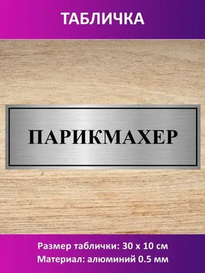 Табличка "Парикмахер".