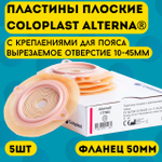 Средство ухода за стомой двухкомпонентные пластины плоские Coloplast фланец 50 мм, арт. 177060 15 шт (3 упаковки по 5шт.)