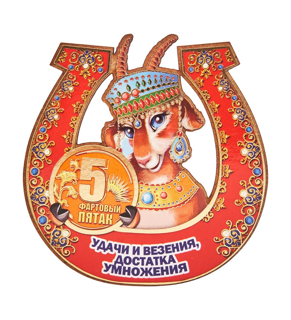 МТ- 991/3 Магнит «Удачи и везения, достатка умножения!»