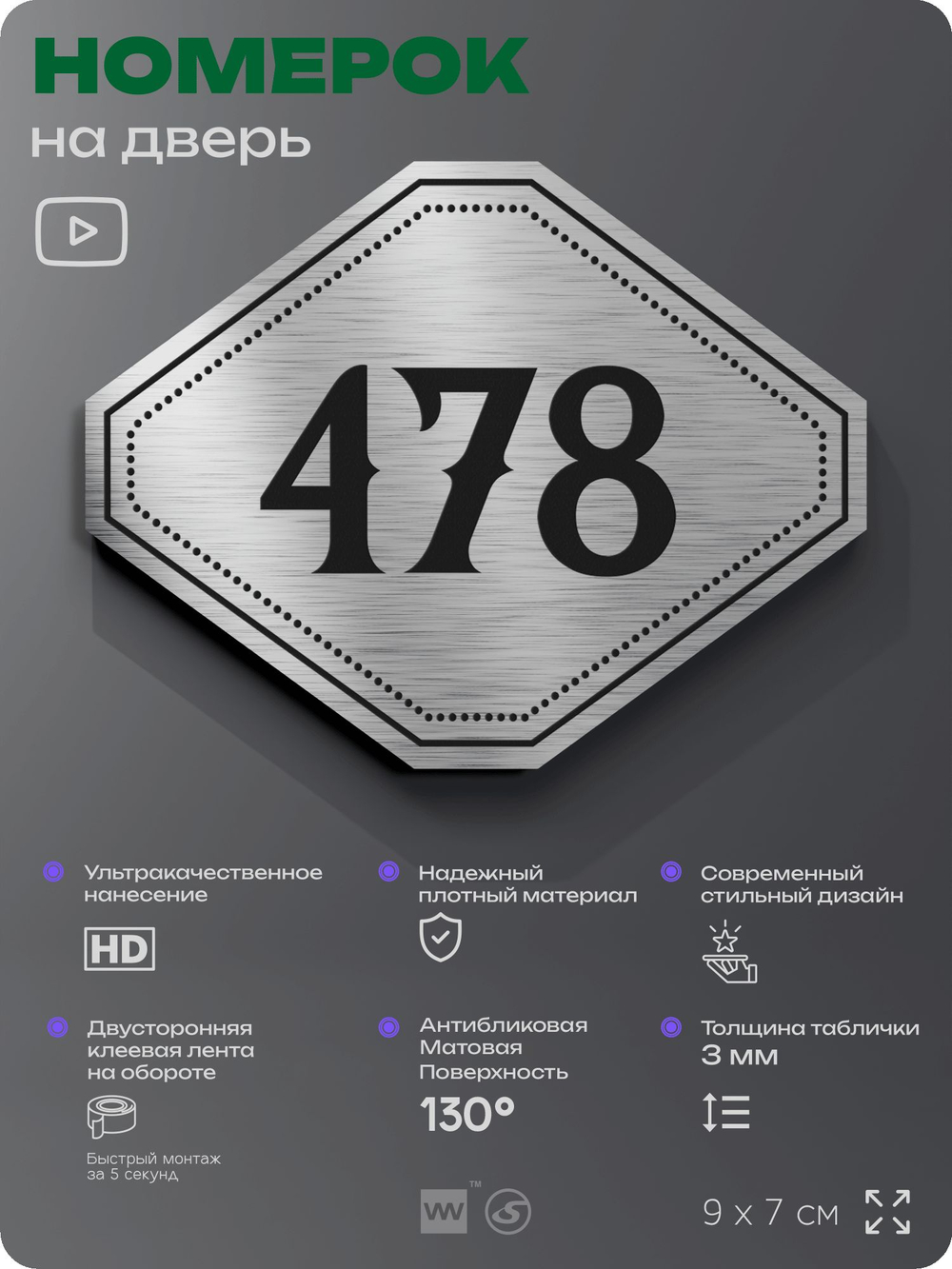 Номерок на дверь квартиры 478, для кабинета, офиса, шильдик 9 х 7 см, брашированная сталь, Айдентика Технолоджи