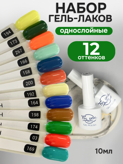 FOR YOU Гель-лак для ногтей набор 12 шт синий зеленый желтый