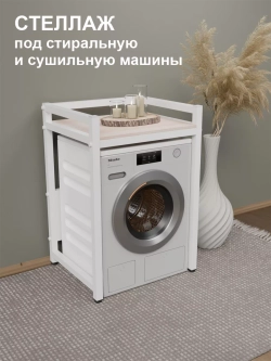 Стеллаж с полкой над стиральной машиной