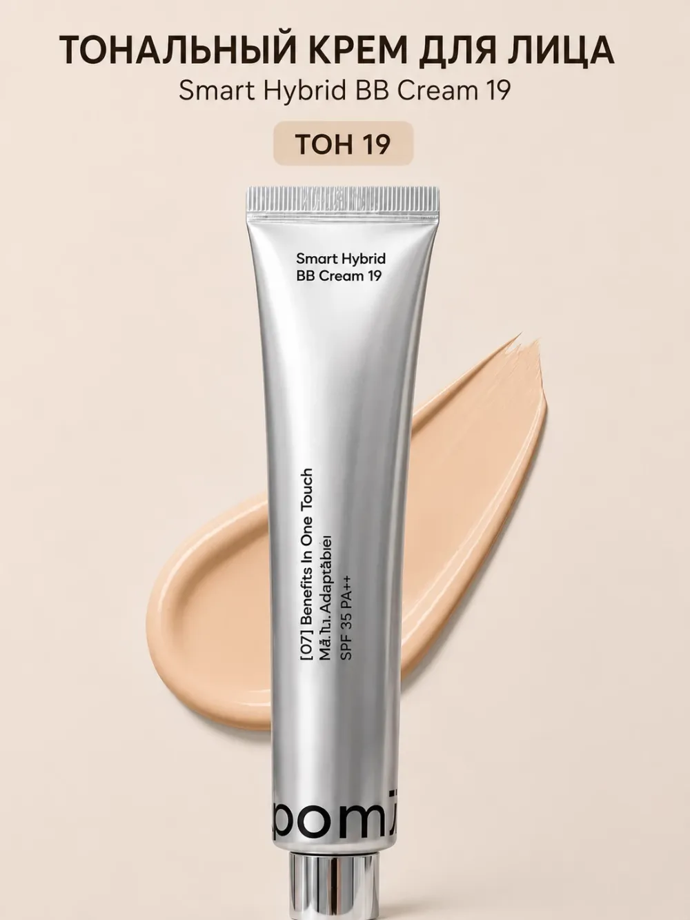 BB-крем с адаптивным покрытием Pom7 SMART Hybrid BB Cream - №19