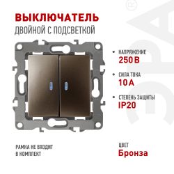 Выключатель ЭРА Серия 12 12-1105-13 двойной с подсветкой 10АХ-250В IP20 Эра12 бронза | Эра 12