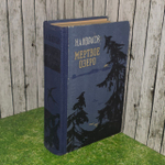 Мертвое озеро. Некрасов Николай Алексеевич