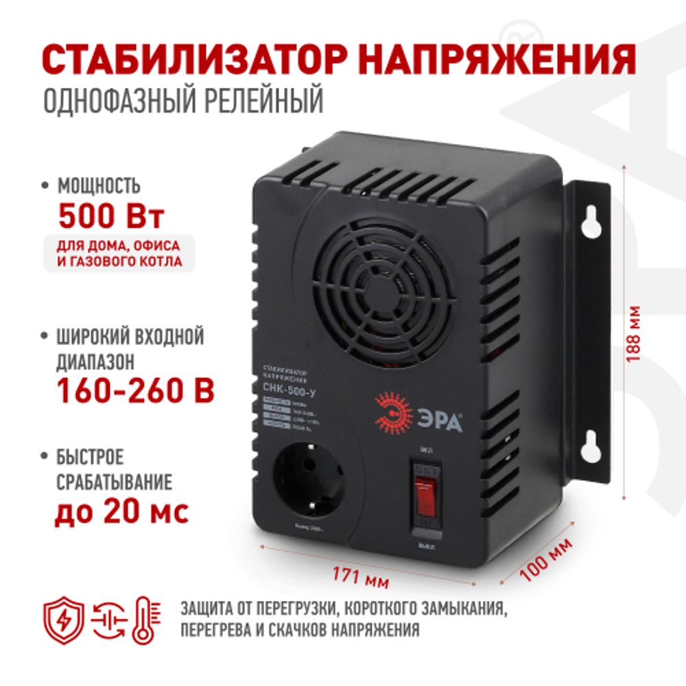 СНК-500-У ЭРА Стабилизатор напр. компакт, универс., 160-260В/220В, 500ВА | Электротовары