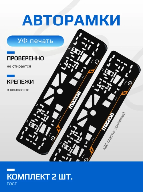 Автомобильные рамки. Mazda LAIN ORANGE 2 шт