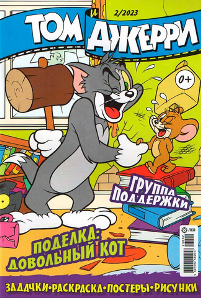 Том и Джерри №02 (2023)