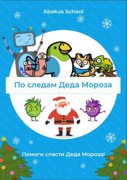 Квест "По следам Деда Мороза" - 433 Абаксов