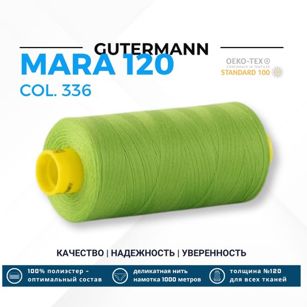 Нитка Gutermann Mara 120 (1000 метров), 1 кат., универсальная | 336 лаймовый