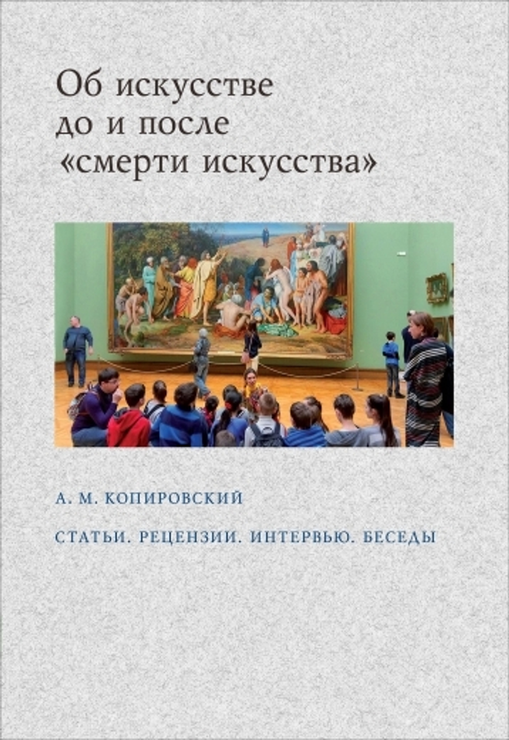 Об искусстве до и после "смерти искусства"
