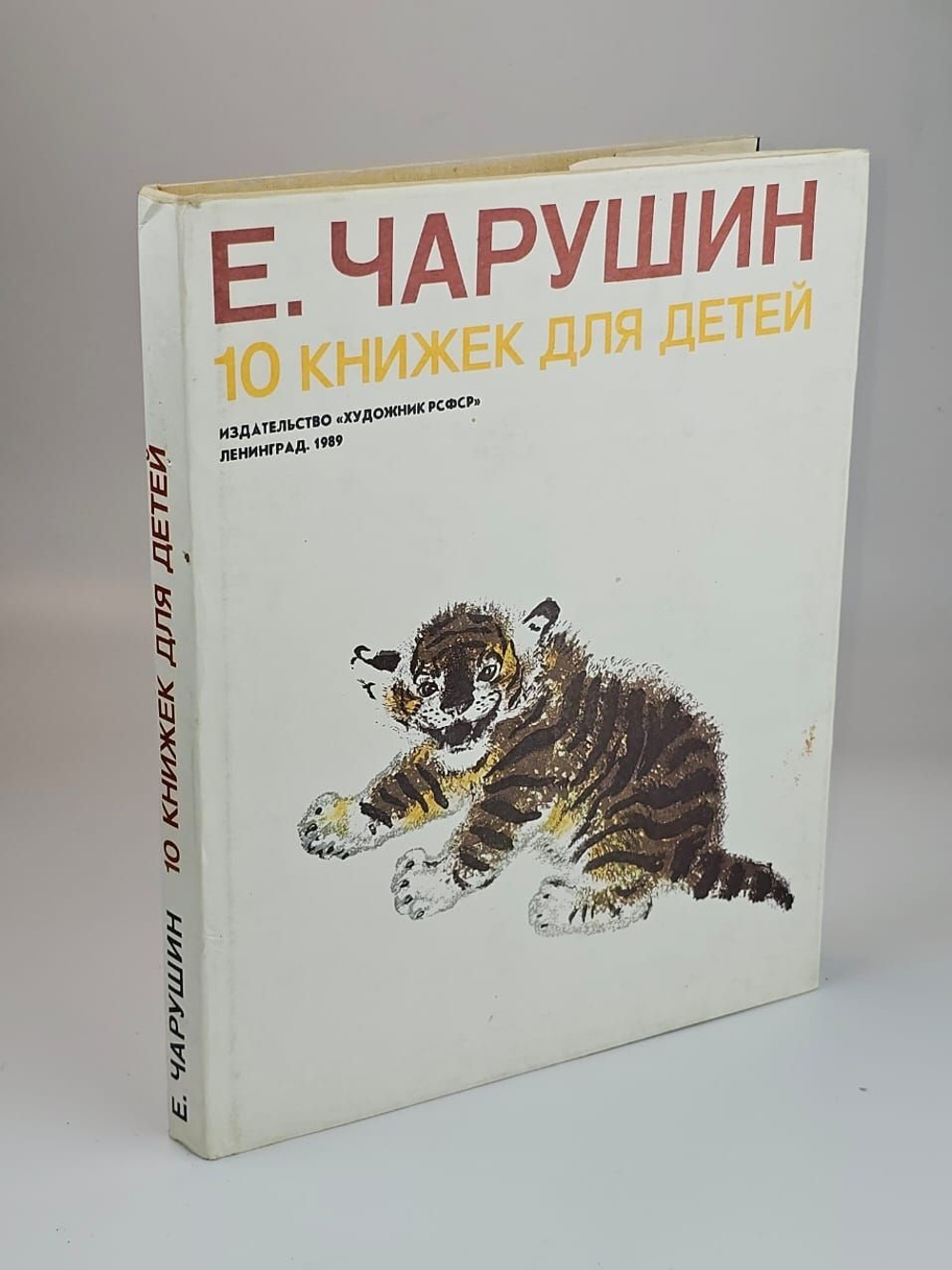 10 книжек для детей. Чарушин Евгений Иванович