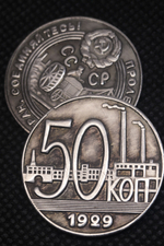 50 копеек 1929 года. Трактор. Тракторист. СССР. Копия пробной советской монеты. посеребрение