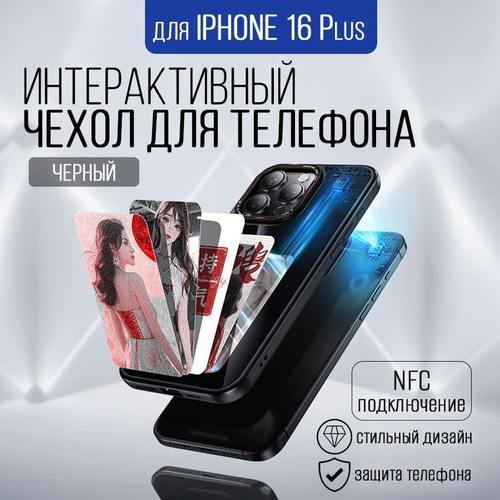 Интерактивный чехол для Iphone 16 Plus, черный