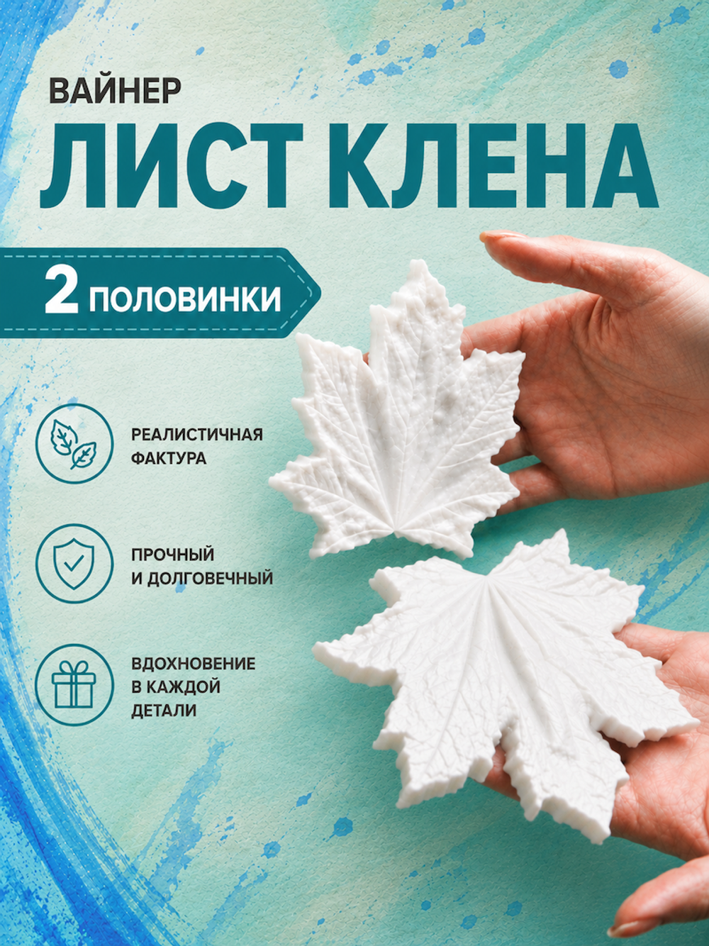 Силиконовый молд - вайнер лист клена