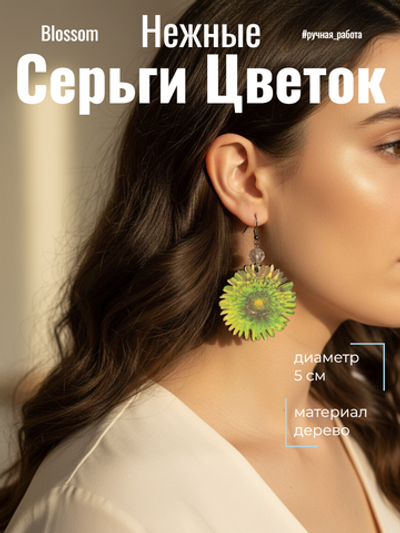 Серьги Цветок