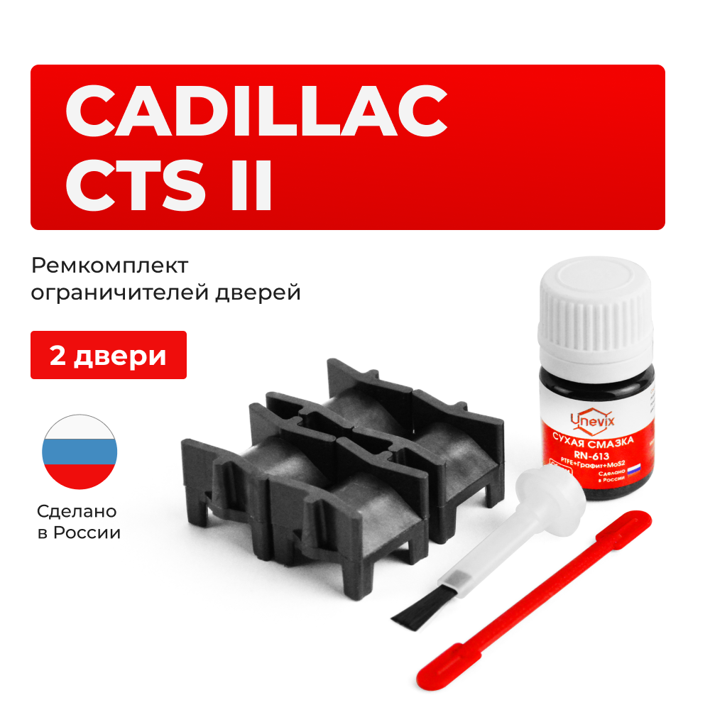 Ремкомплект ограничителей дверей Cadillac CTS (II) GMX322 (2 двери, тип 52) 2007-2015