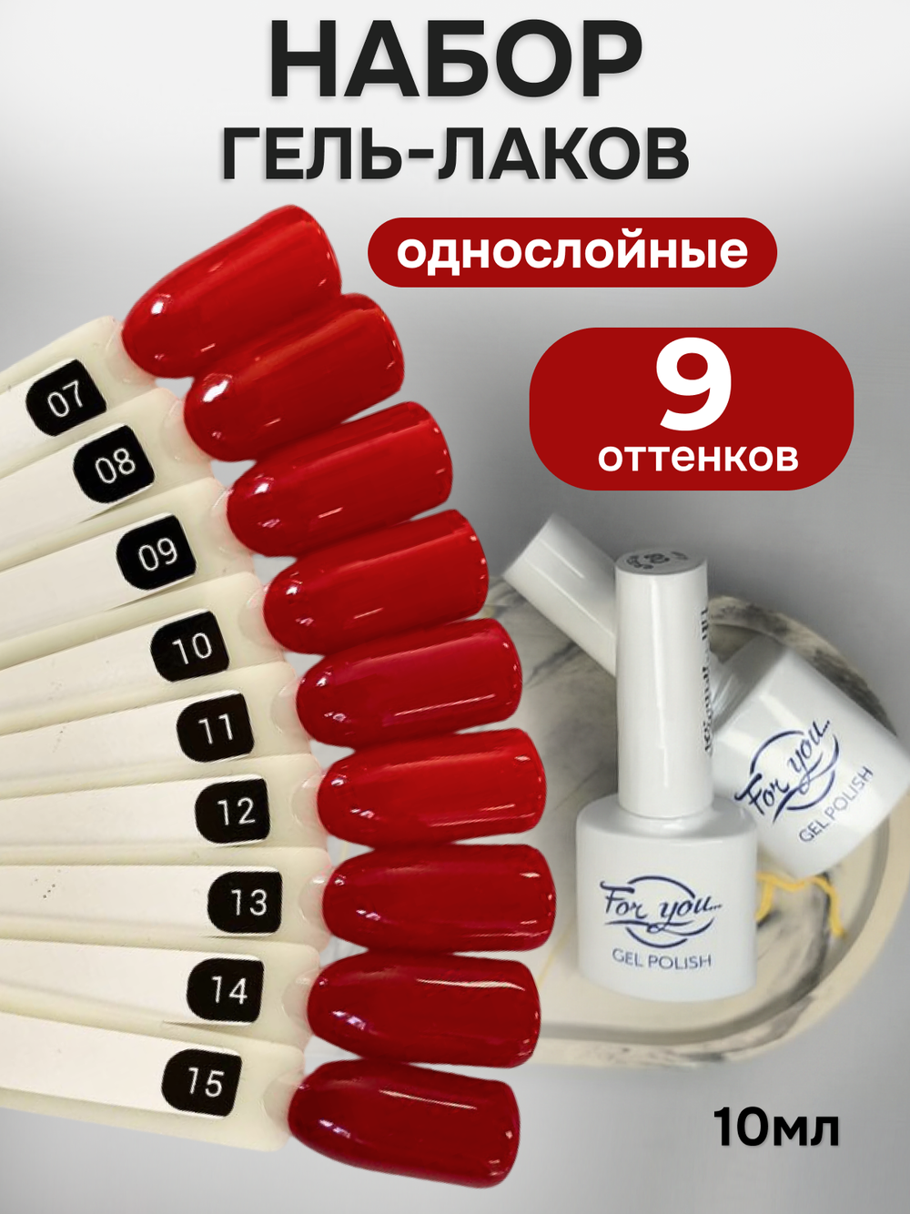 FOR YOU Гель-лак для ногтей красный набор 9 шт