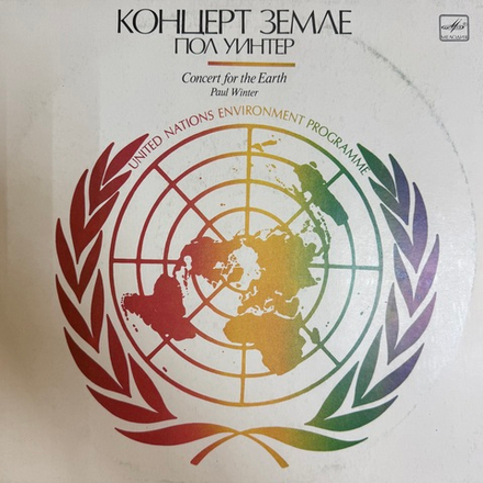Виниловая пластинка Пол Уинтер –Концерт Земле (Мелодия) LP