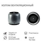 Комплект вентиляции: Вентиляционный выход D110 не утепленный высота H=500 мм, проходной элемент PROF-20 для металлопрофиля кровельного профнастила МП20 иС20, колпак вентиляционный D110, серый
