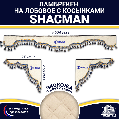 Ламбрекен с косынками двусторонние Shacman (экокожа, бежевый, синие кисточки)