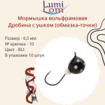 Мормышка вольфрамовая LumiCom ДРОБИНА С УШКОМ (обмазка-точки), 5,5мм, Gt, 10 штук в упаковке
