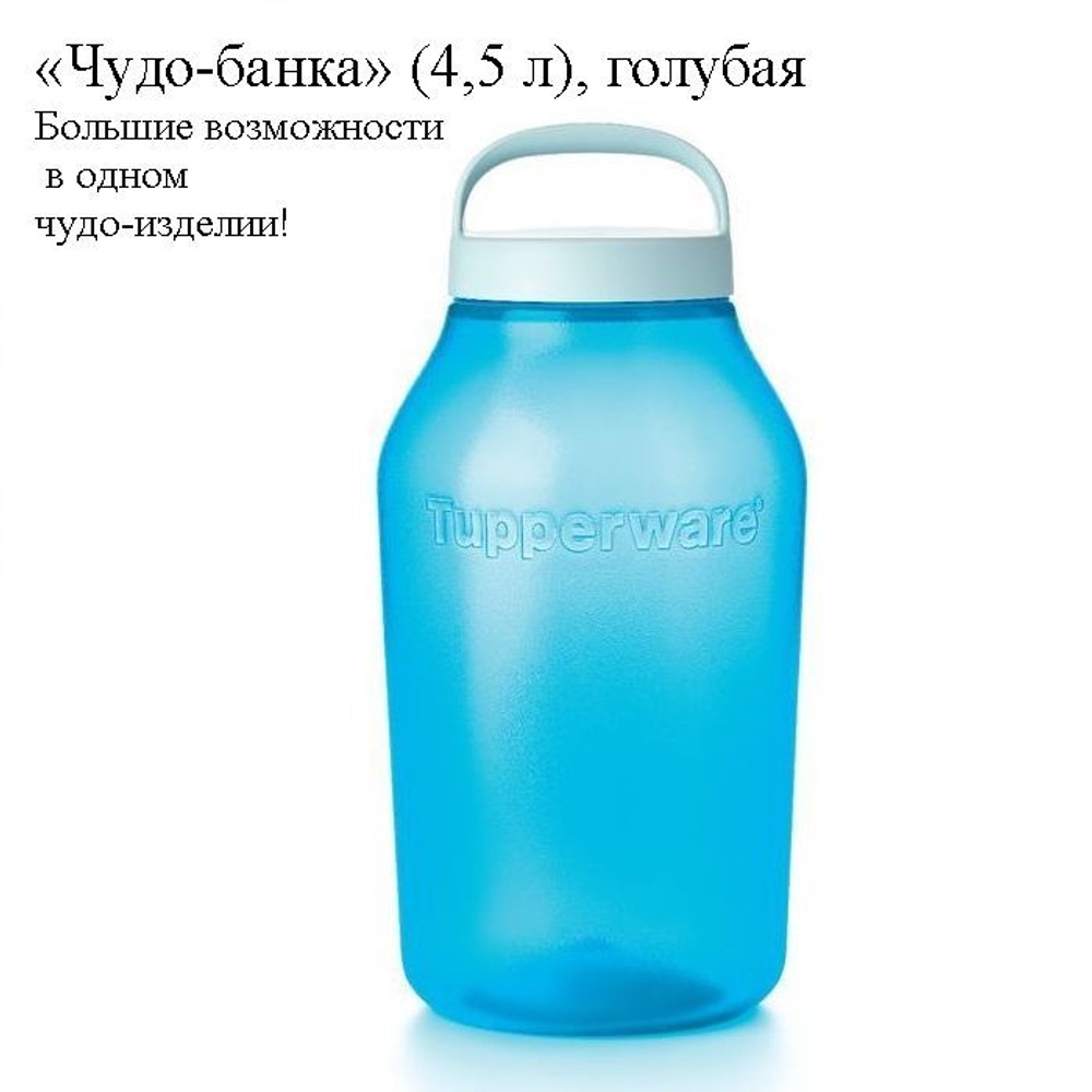 Чудо-Банка 4,5 литра с ручкой Tupperware