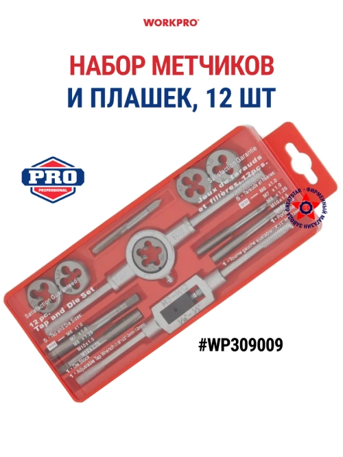 Набор метчиков и плашек 12 шт WP309009