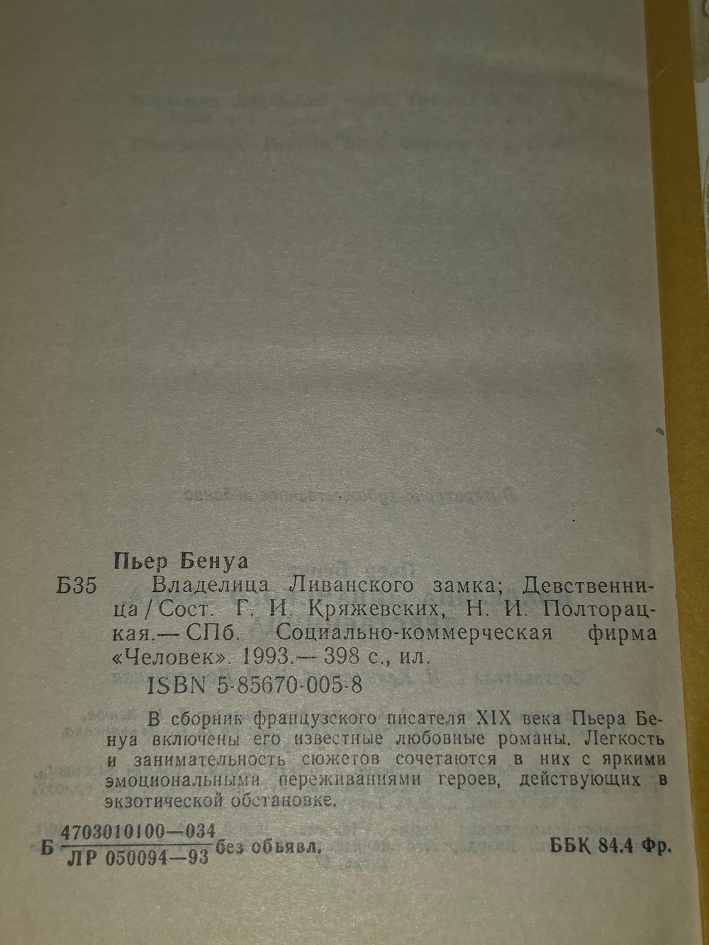 книга " Владелица Ливанского замка. Девственница "