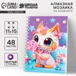 Школа талантов Алмазная мозаика с частичным заполнением для детей на блокноте «Сладкоежка», 11×15 см, 48 листов