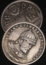 1 рубль 1980 года СССР 600 лет Куликовской битве Дмитрий Донской Проба Копия монеты посеребрение