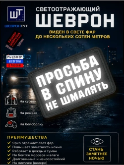 Светоотражающий шеврон "Просьба в спину не шмалять"