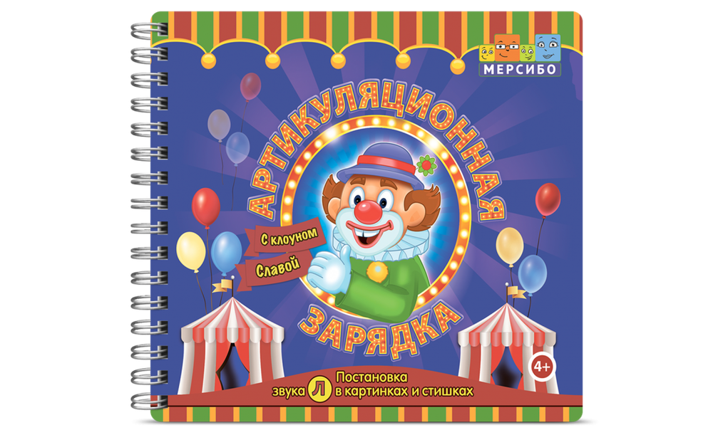 Карточки для постановки звука Л в картинках и стишках "Артикуляционная зарядка с клоуном Славой" Карточки для постановки звука Л в картинках и стишках "Артикуляционная зарядка с клоуном Славой"