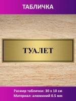 Табличка "Туалет".