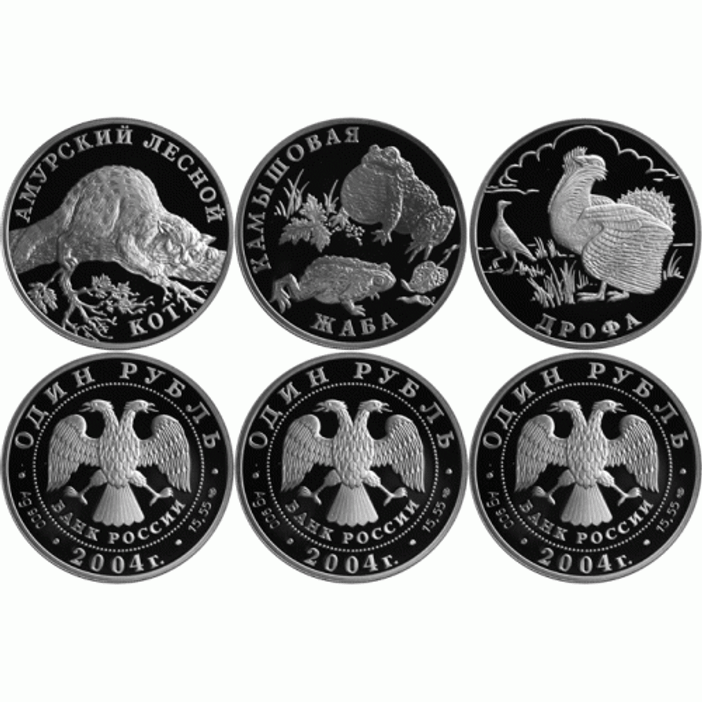 Набор 1 рубль Красная книга (Кот, Жаба, Дрофа) 2004 год. Proof