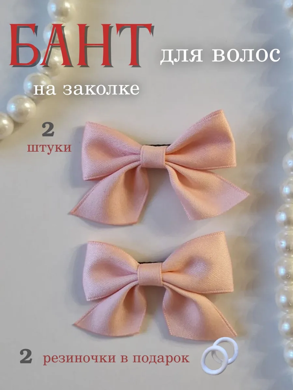 Бант на заколке