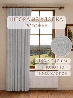 Штора из рогожки для гостиной, спальни и кухни 145х240 1шт