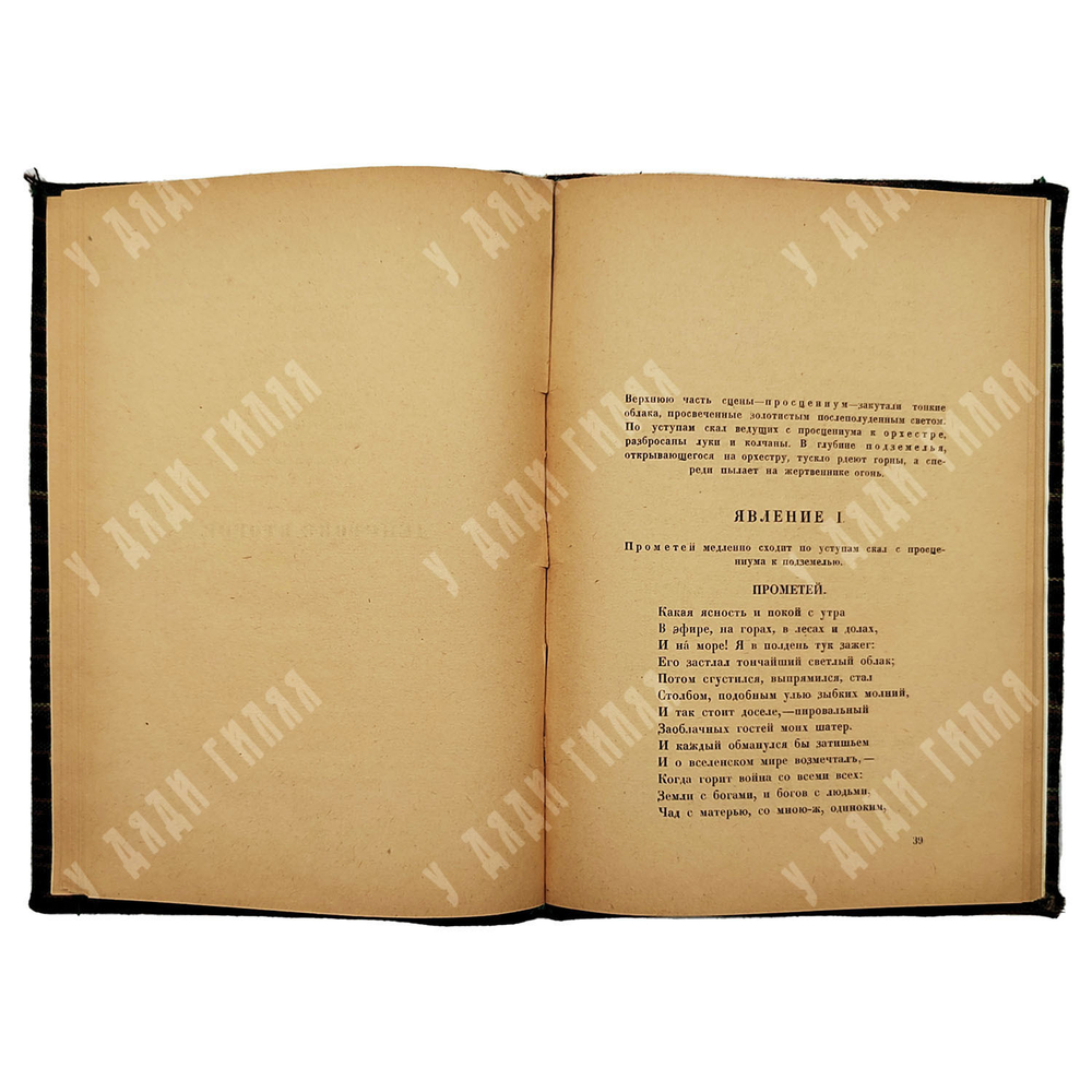 [Первое издание] Иванов В. Прометей: трагедия, 1919.
