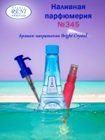 Reni №345 (Аромат направления Bright Crystal), 100 мл