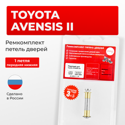 Ремкомплект (втулки) верхних петель передних дверей Toyota Avensis (II) [Кузов: Т250, ADT25#, AZT25#, CDT250, ZZT25#, AZT250] (1 петля, RPD11-1) 2003-2008