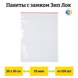Пакеты Зип Лок 20х30см 35мкм с красной полосой (100/1000шт)