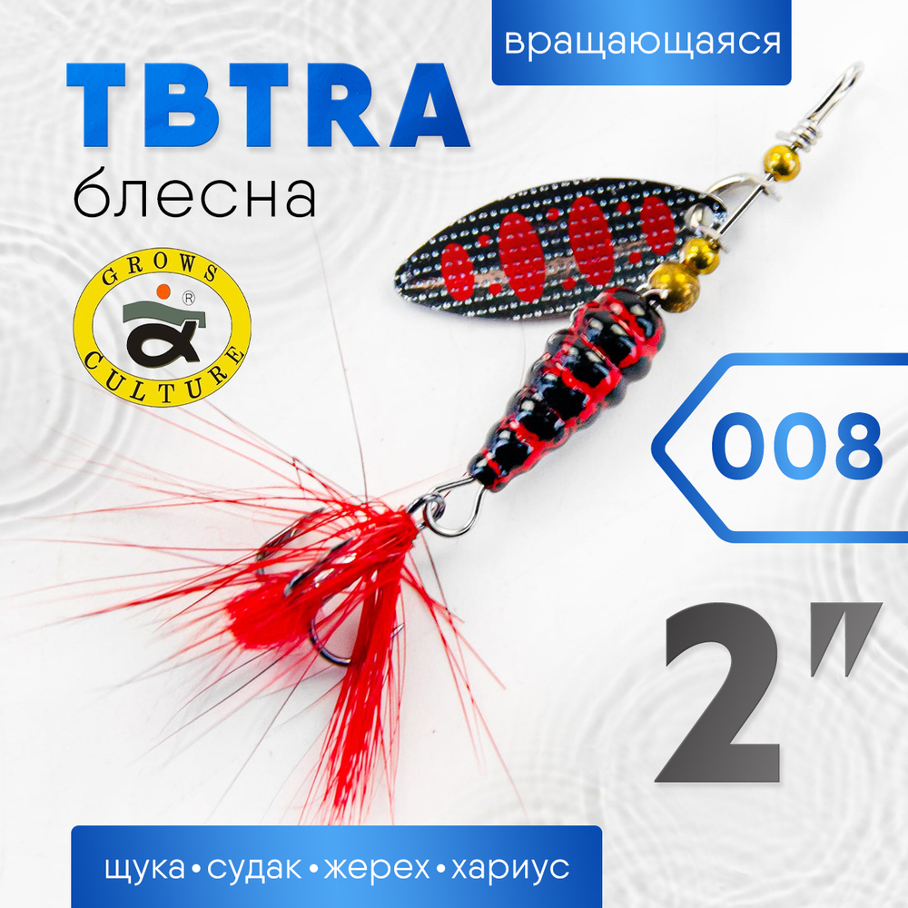 Блесна Grows Culture TBTRA 2"